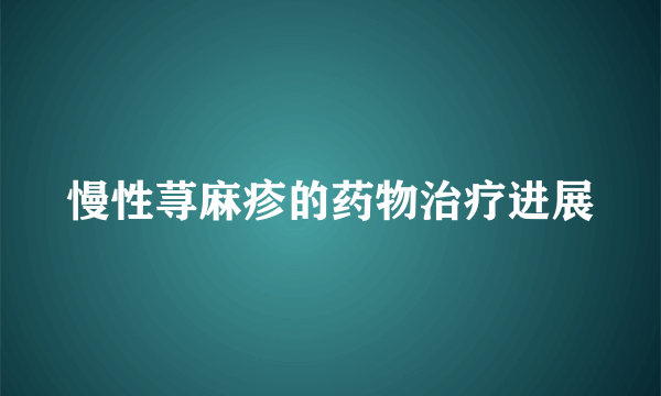 慢性荨麻疹的药物治疗进展