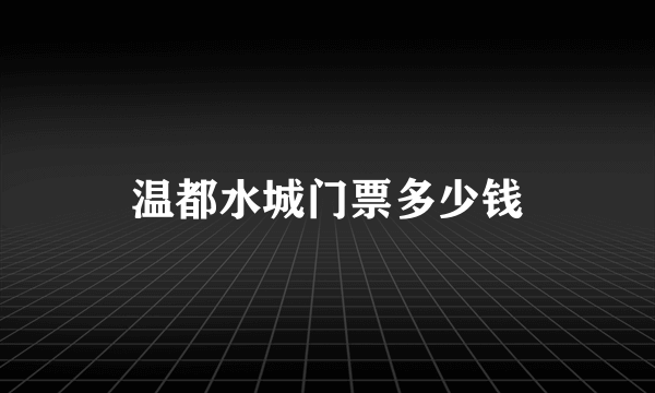 温都水城门票多少钱