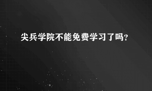 尖兵学院不能免费学习了吗？