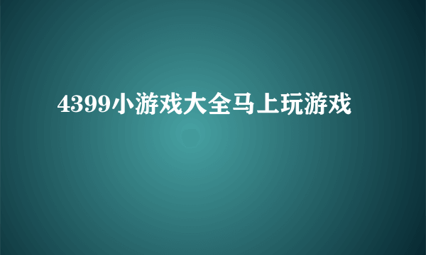 4399小游戏大全马上玩游戏