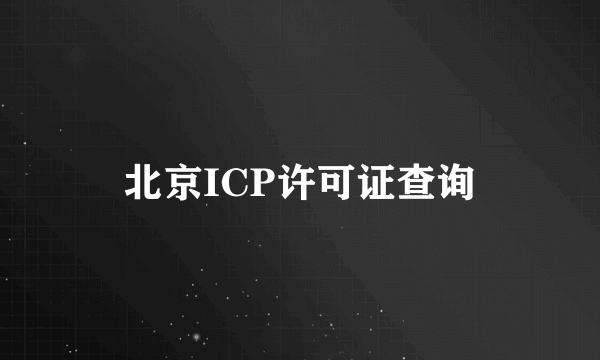 北京ICP许可证查询