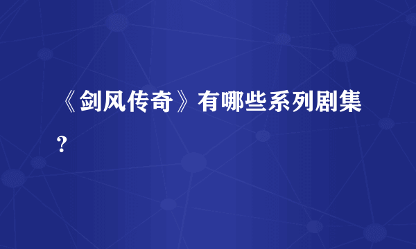 《剑风传奇》有哪些系列剧集？