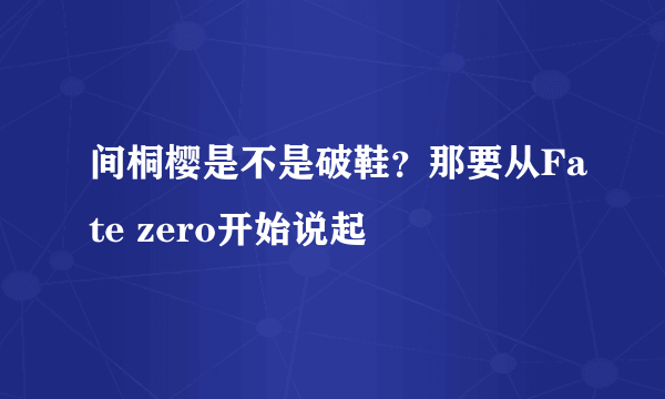 间桐樱是不是破鞋？那要从Fate zero开始说起