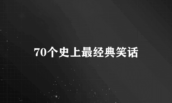 70个史上最经典笑话