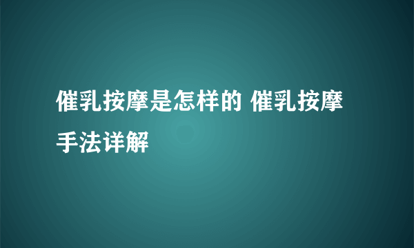 催乳按摩是怎样的 催乳按摩手法详解