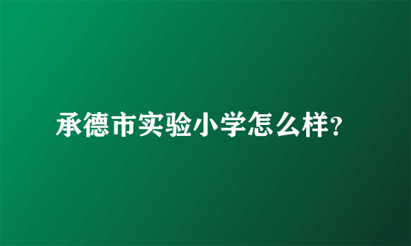 承德市实验小学怎么样？