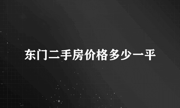 东门二手房价格多少一平