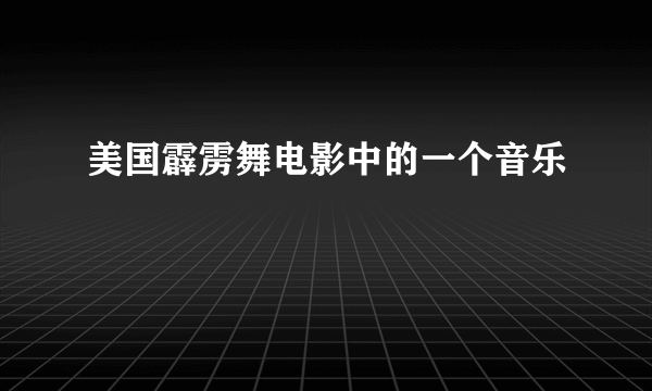 美国霹雳舞电影中的一个音乐