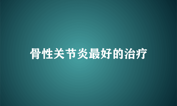 骨性关节炎最好的治疗