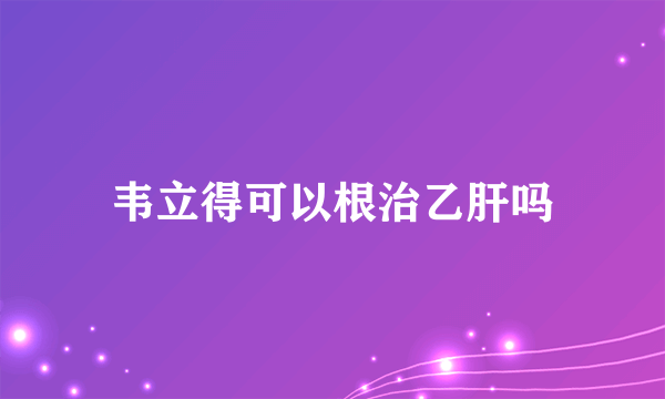 韦立得可以根治乙肝吗