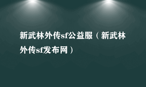 新武林外传sf公益服（新武林外传sf发布网）