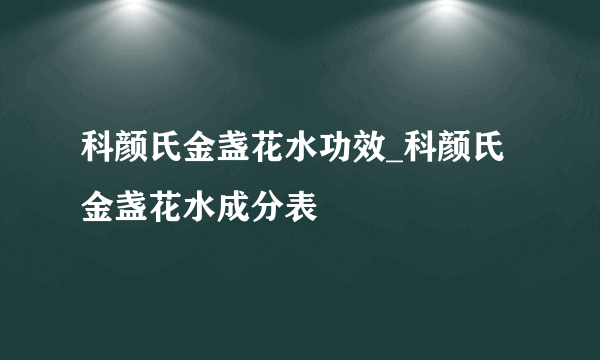 科颜氏金盏花水功效_科颜氏金盏花水成分表