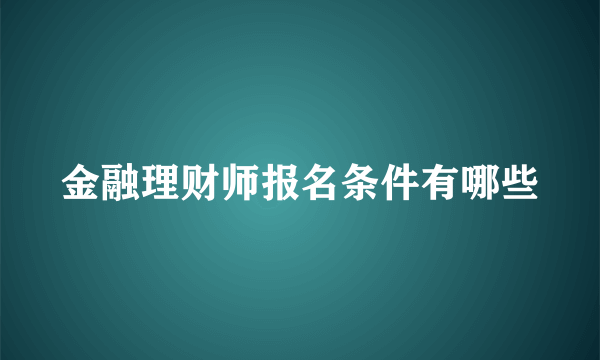 金融理财师报名条件有哪些