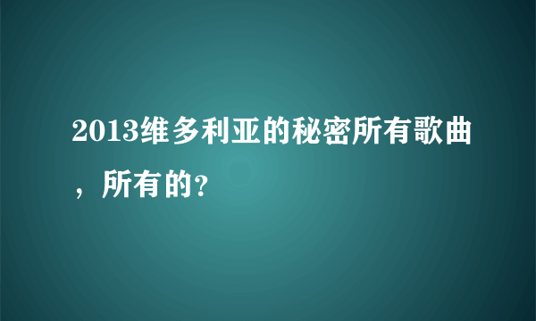 2013维多利亚的秘密所有歌曲，所有的？