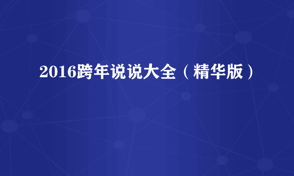 2016跨年说说大全（精华版）