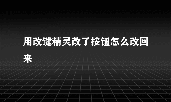 用改键精灵改了按钮怎么改回来