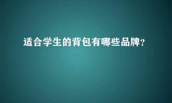 适合学生的背包有哪些品牌？