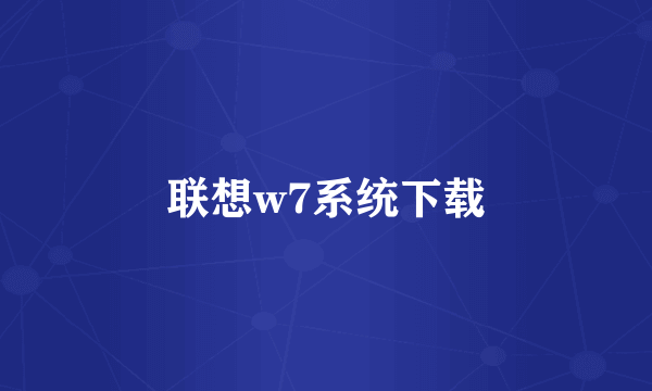 联想w7系统下载