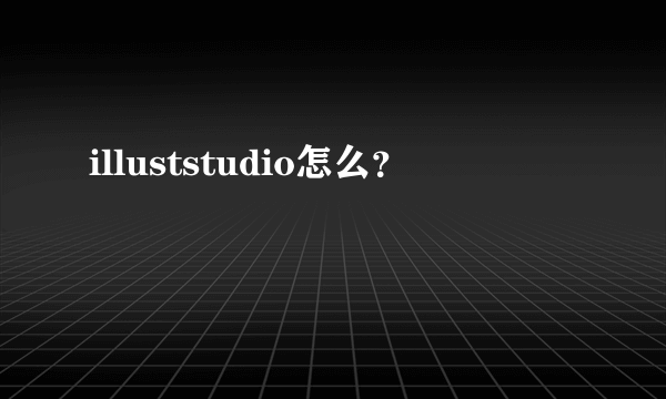 illuststudio怎么？