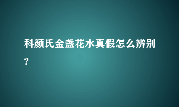 科颜氏金盏花水真假怎么辨别?