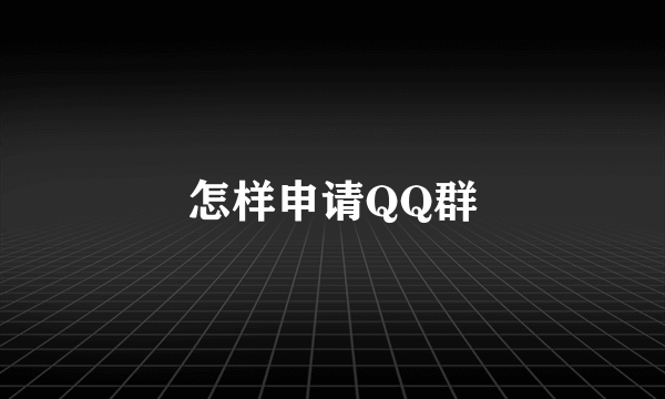 怎样申请QQ群