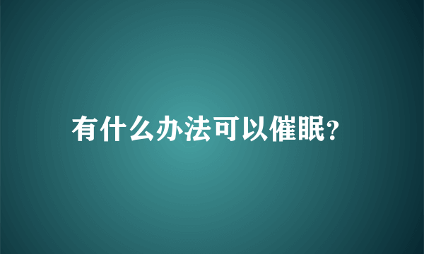 有什么办法可以催眠？