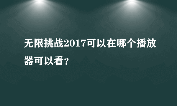 无限挑战2017可以在哪个播放器可以看？