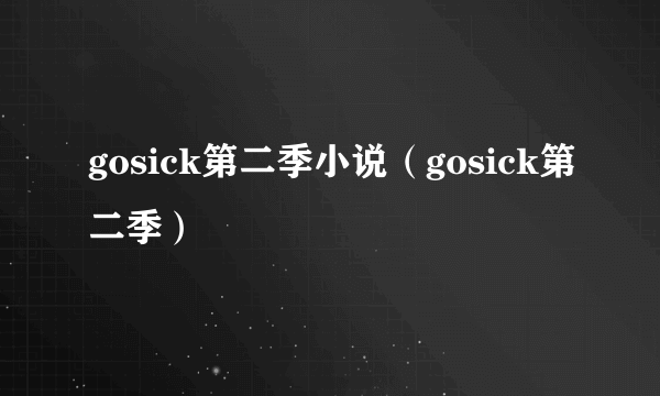 gosick第二季小说（gosick第二季）