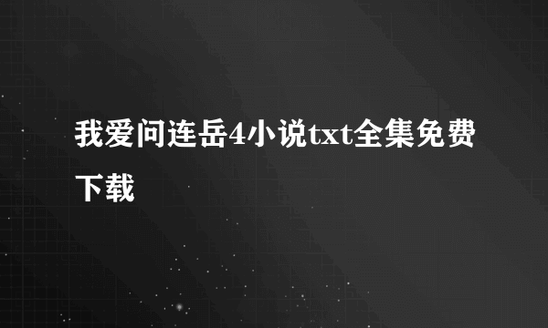 我爱问连岳4小说txt全集免费下载