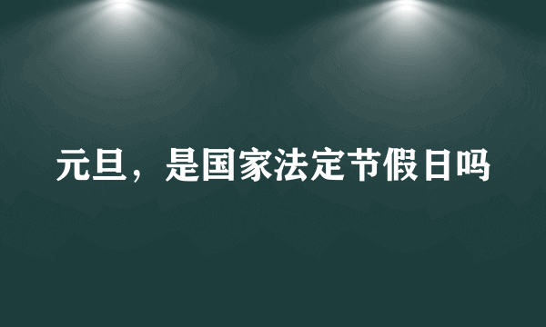 元旦，是国家法定节假日吗