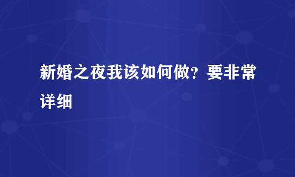 新婚之夜我该如何做？要非常详细