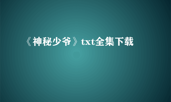 《神秘少爷》txt全集下载