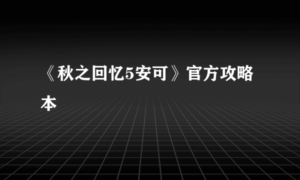 《秋之回忆5安可》官方攻略本