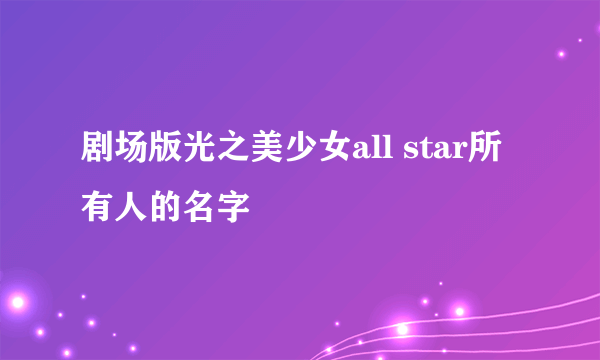 剧场版光之美少女all star所有人的名字