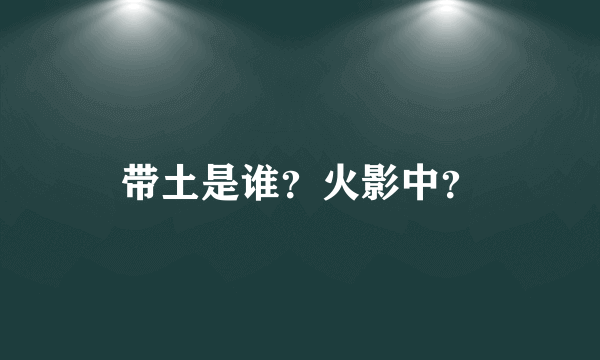 带土是谁？火影中？