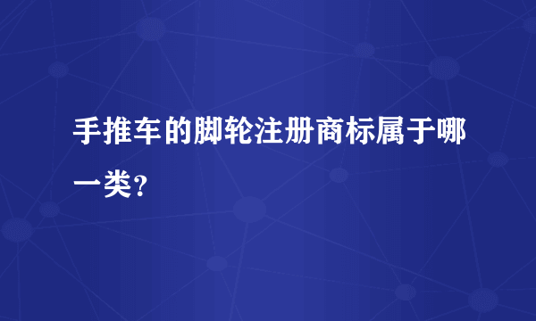 手推车的脚轮注册商标属于哪一类？