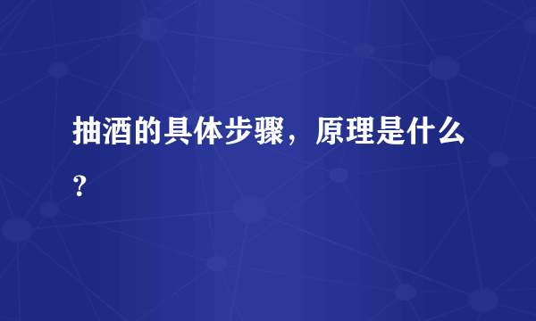 抽酒的具体步骤，原理是什么？