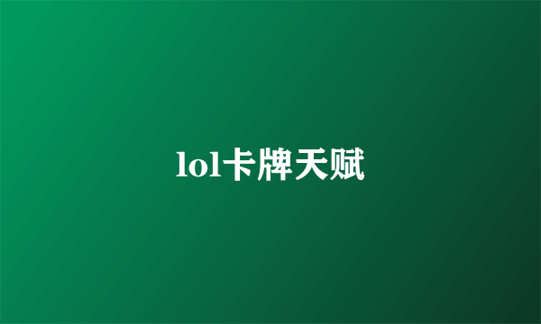 lol卡牌天赋