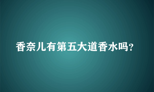 香奈儿有第五大道香水吗？