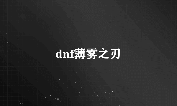 dnf薄雾之刃