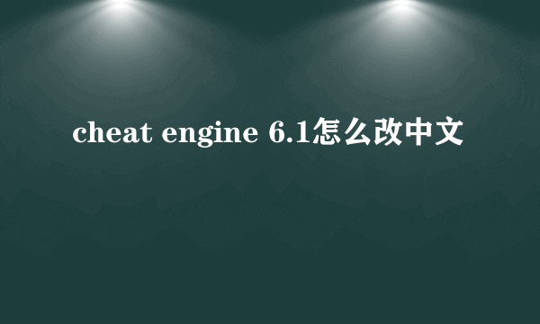 cheat engine 6.1怎么改中文