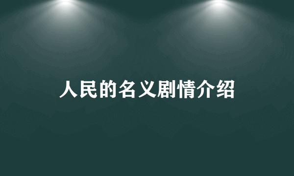 人民的名义剧情介绍