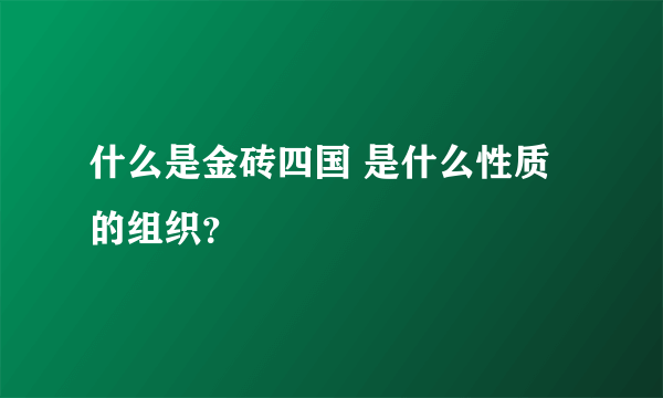 什么是金砖四国 是什么性质的组织？