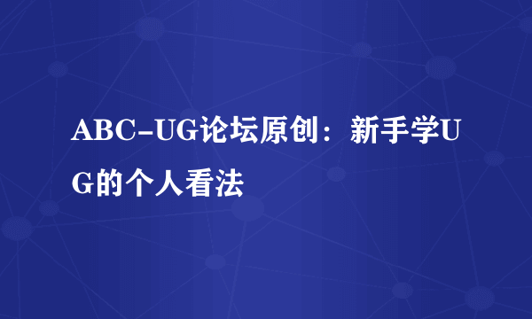 ABC-UG论坛原创：新手学UG的个人看法