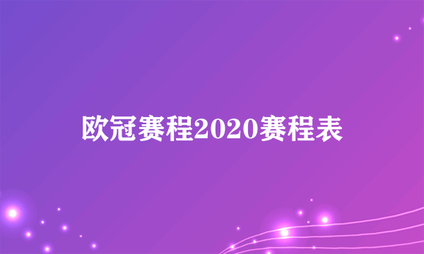 欧冠赛程2020赛程表