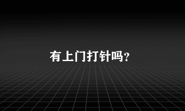 有上门打针吗？