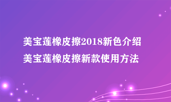 美宝莲橡皮擦2018新色介绍 美宝莲橡皮擦新款使用方法