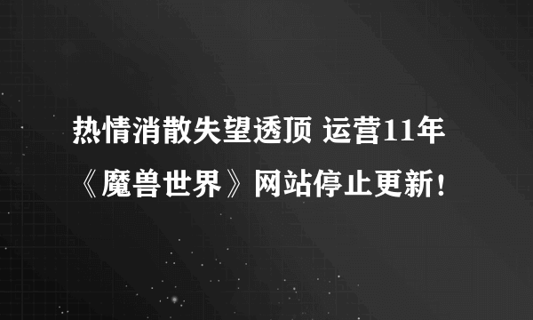 热情消散失望透顶 运营11年《魔兽世界》网站停止更新！