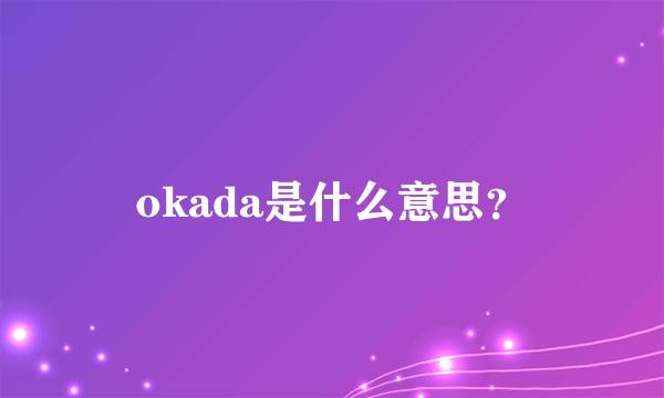 okada是什么意思？