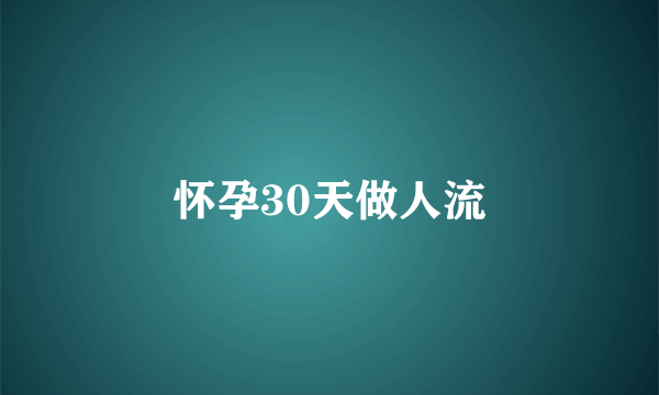 怀孕30天做人流